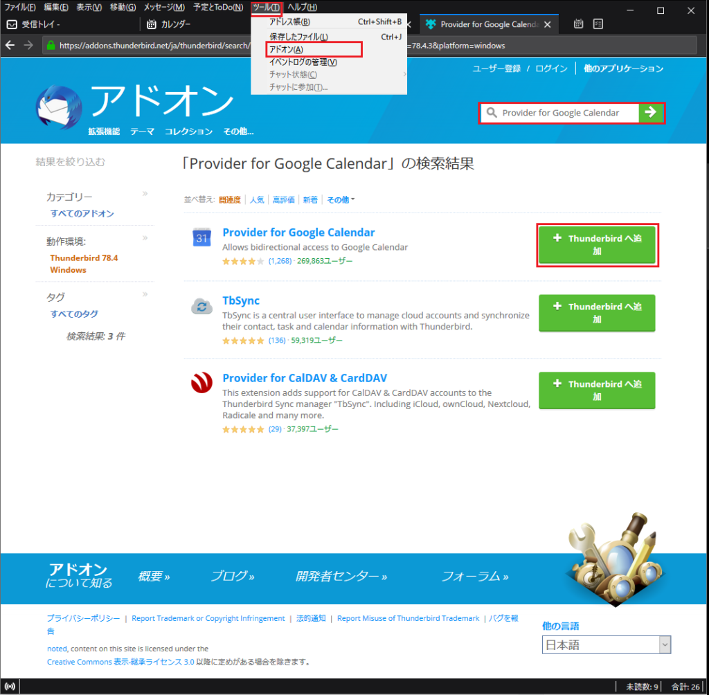 メールソフトThunderbirdでGoogleカレンダーを使う方法 楽生〜楽に生きるためのライフハック〜