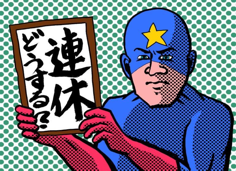 連休どうする？