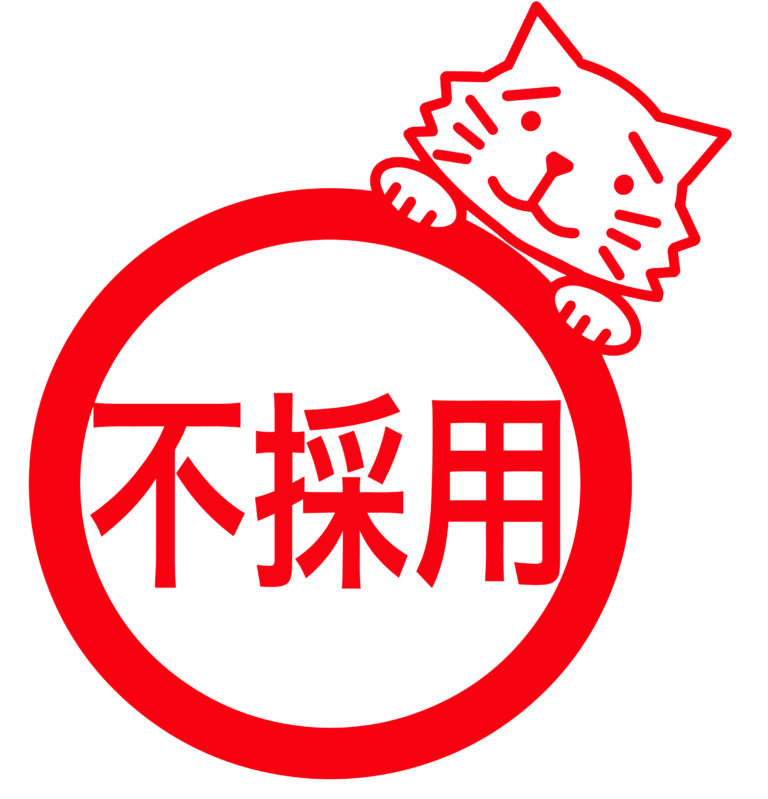 不採用スタンプ(猫)