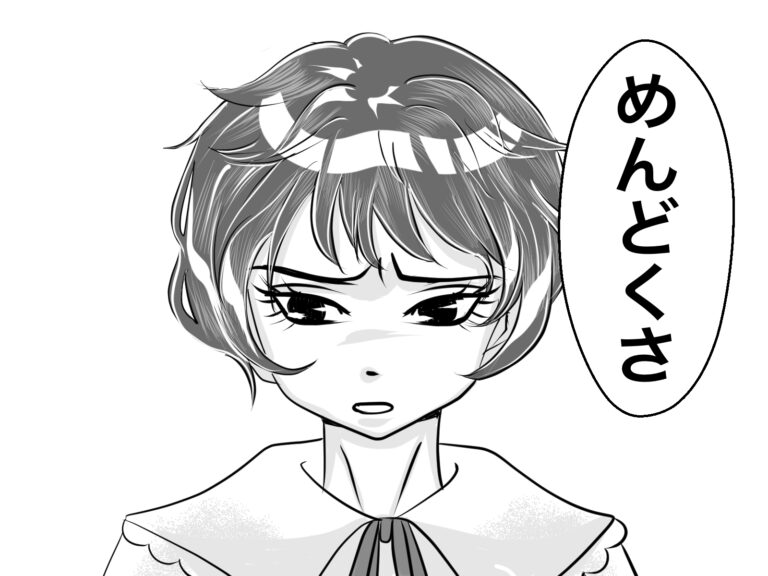 めんどくさ