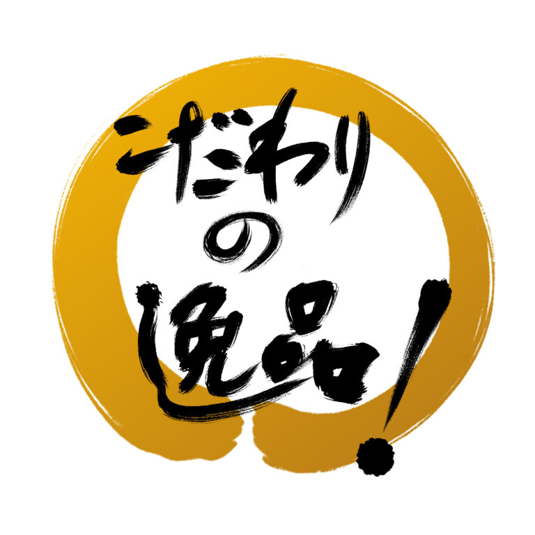 筆文字「こだわりの逸品！」 横書き 書道