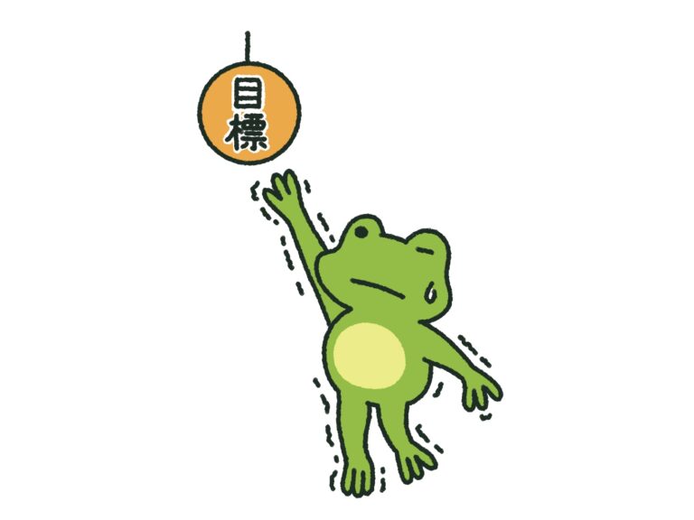 目標に手が届かないかえる