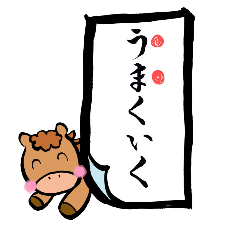 うまくいく 午年フレーム