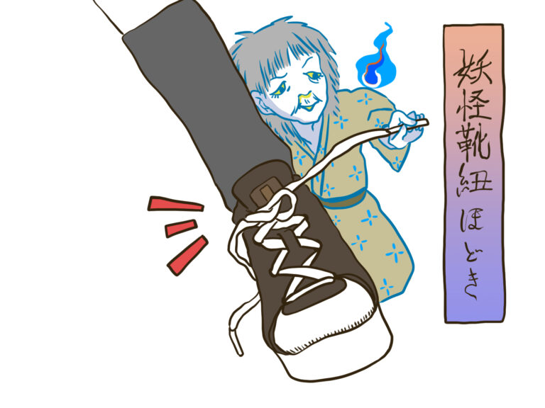 妖怪靴紐ほどき