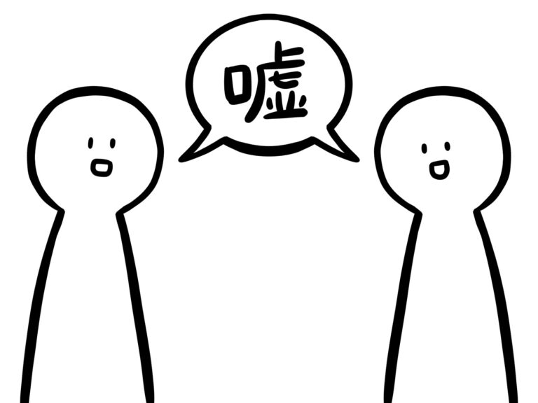 口裏を合わせる 線画