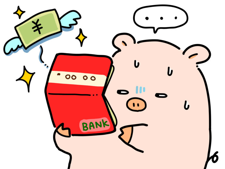 通帳を恐る恐る確認する ぶたさん