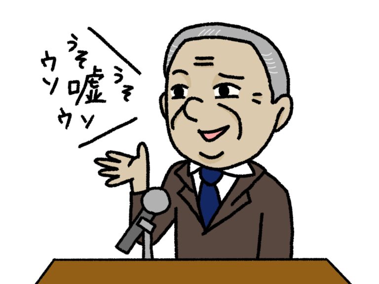 嘘つき政治家