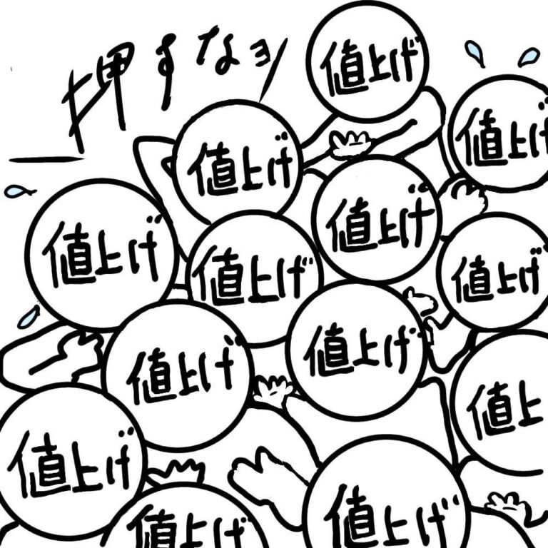 値上げラッシュ。
