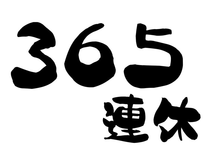 365連休の筆文字ベクターイラスト